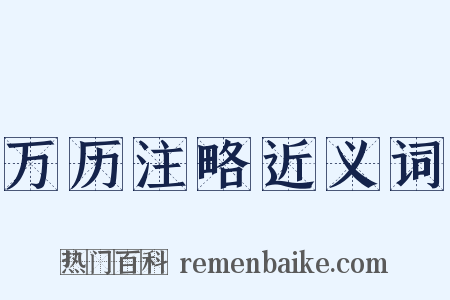 万历注略近义词是什么意思的图片